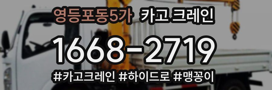 영등포동5가 크레인 작업