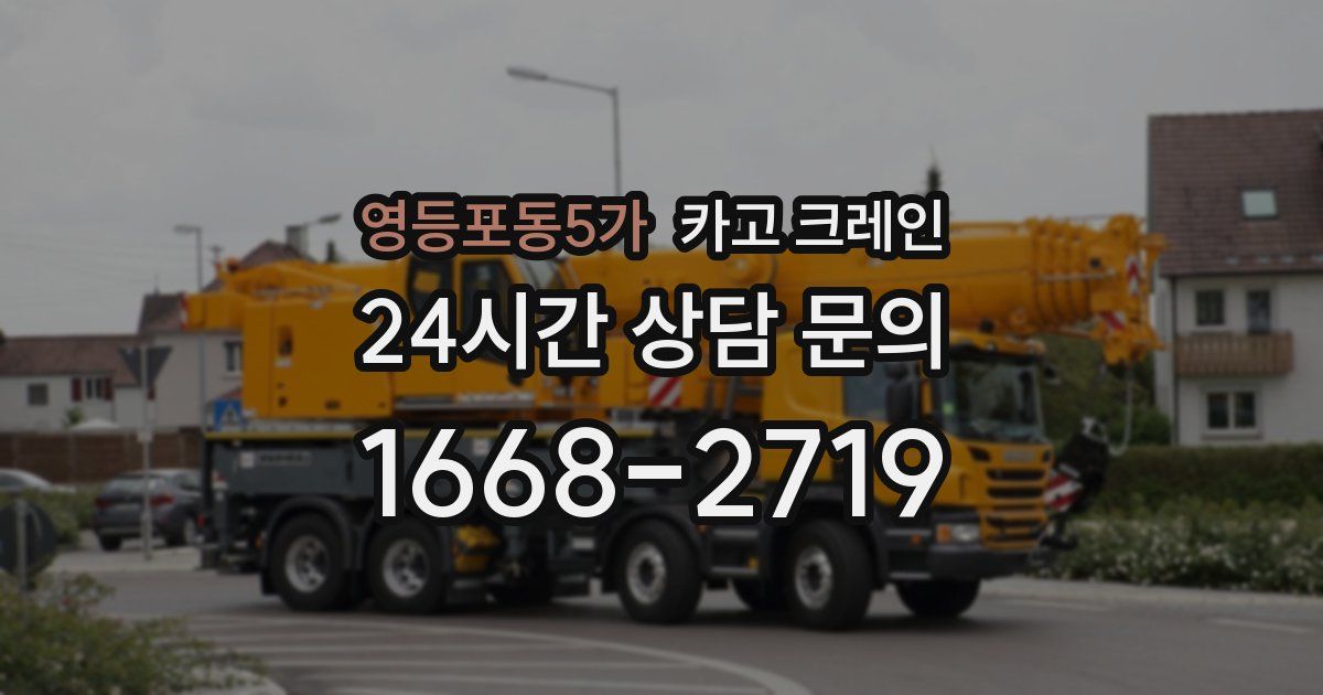 영등포동5가 크레인