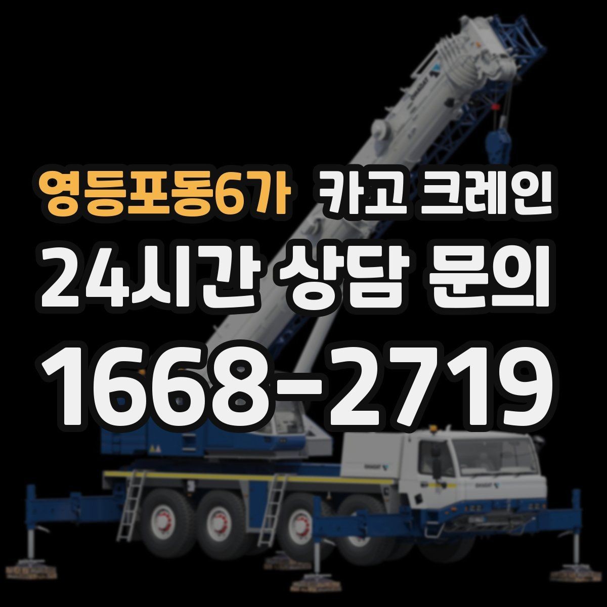 영등포동6가 카고 크레인 인도 앞 작업 시 보행자 안전 확보