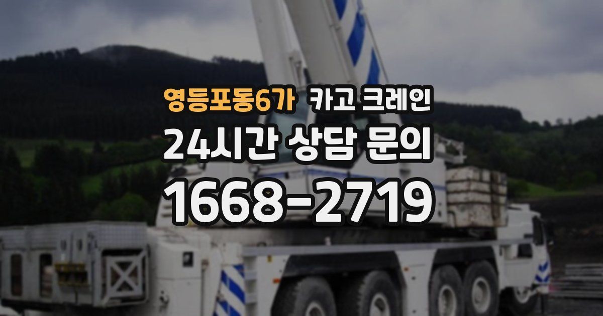 영등포동6가 크레인