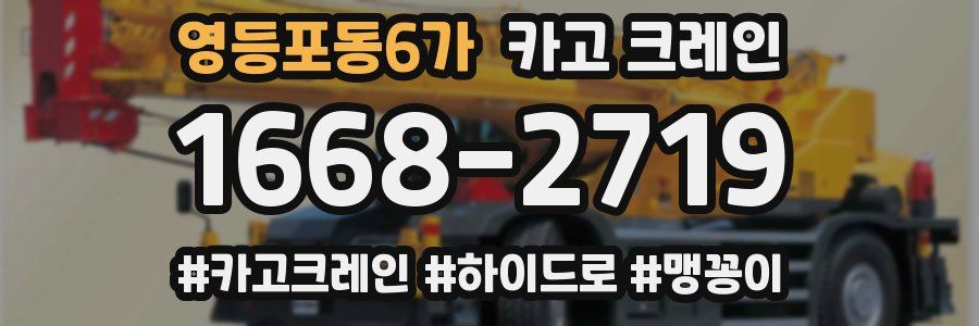 영등포동6가 크레인 작업