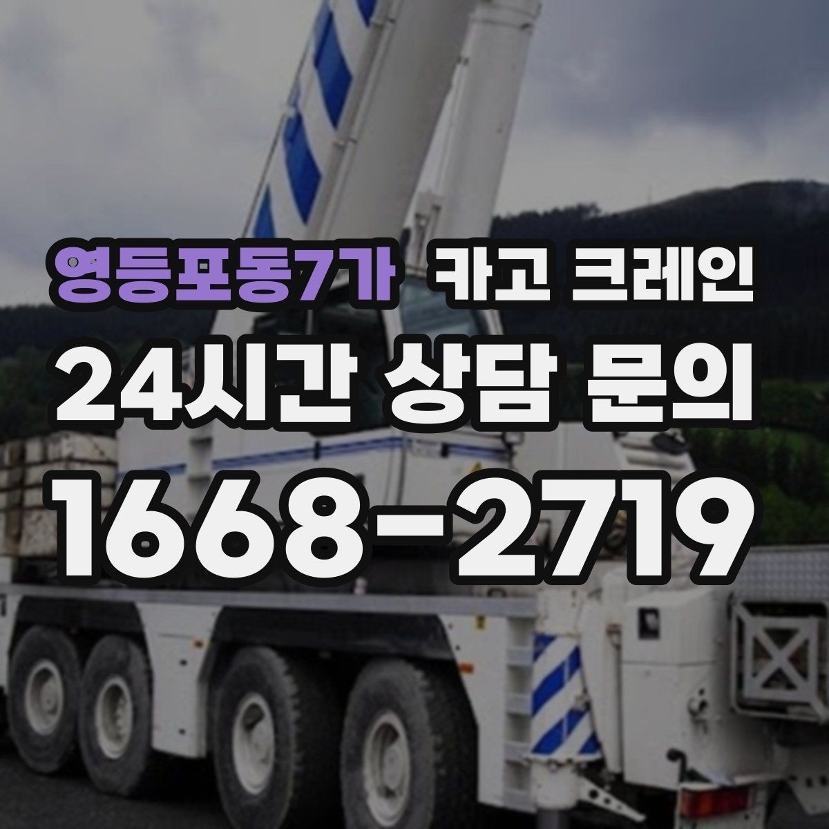 영등포동7가 카고 크레인 짧은 동선 반복 작업을 빠르게 끝내기