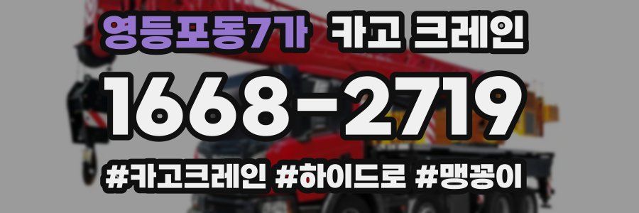 영등포동7가 크레인 작업