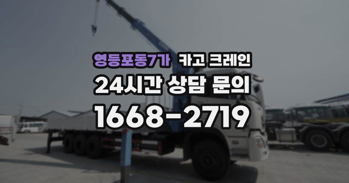 영등포동7가 크레인