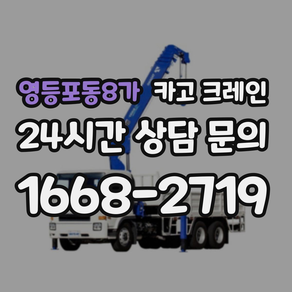 영등포동8가 카고 크레인 상하차를 빠르게 끝내고 싶다면