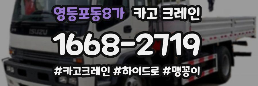 영등포동8가 크레인 작업