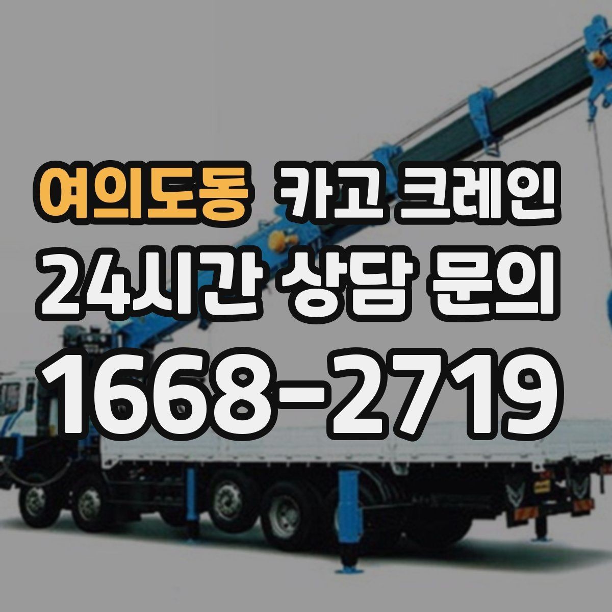 여의도동 카고 크레인 물류 작업에서 가장 중요한 안전 수칙