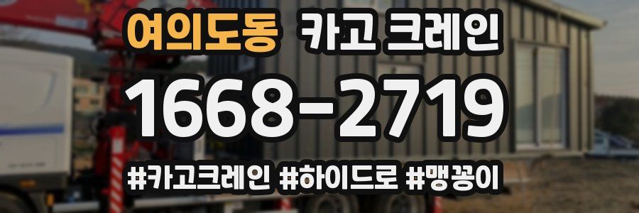 여의도동 크레인 작업