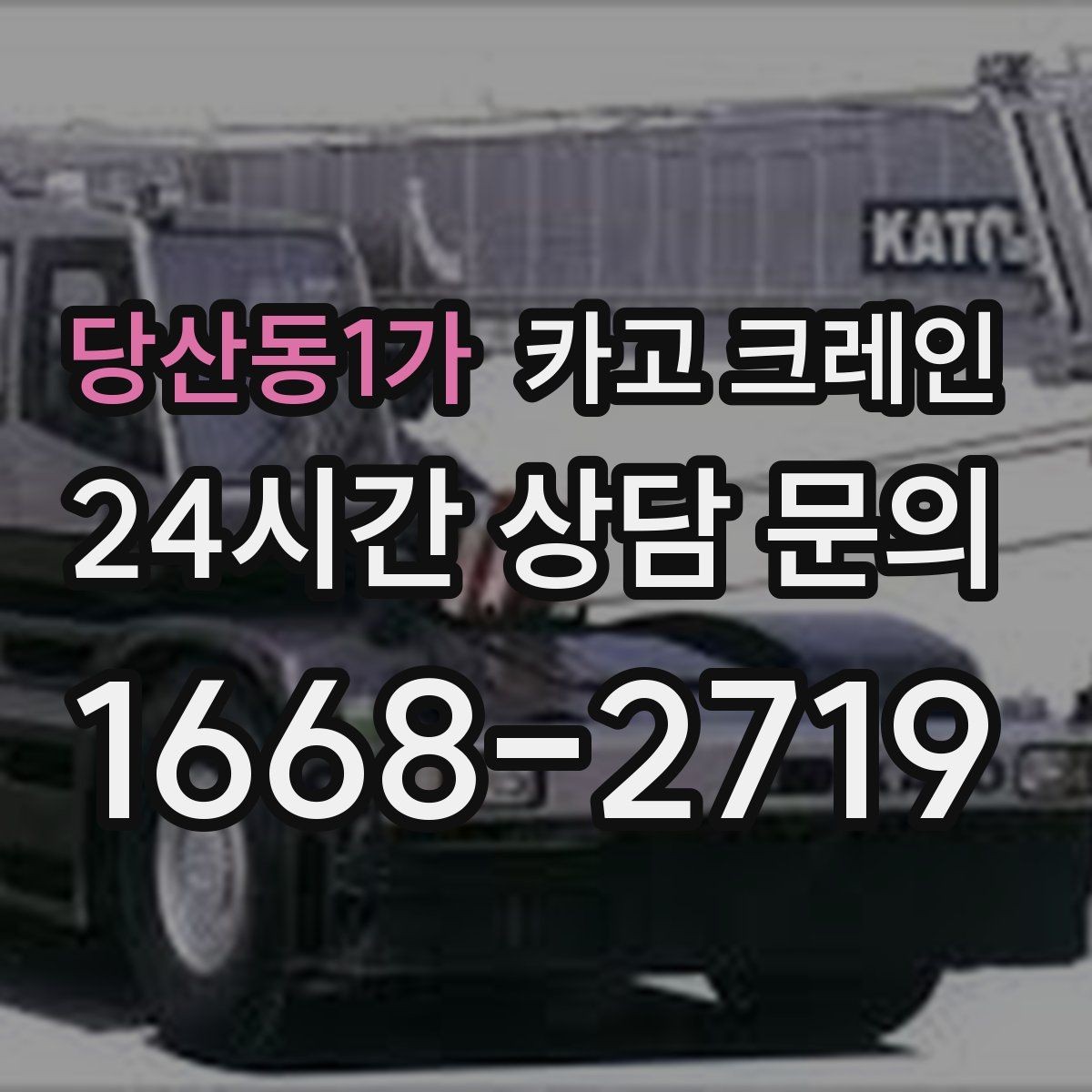 당산동1가 카고 크레인 결속 방식에 따라 흔들림이 달라집니다