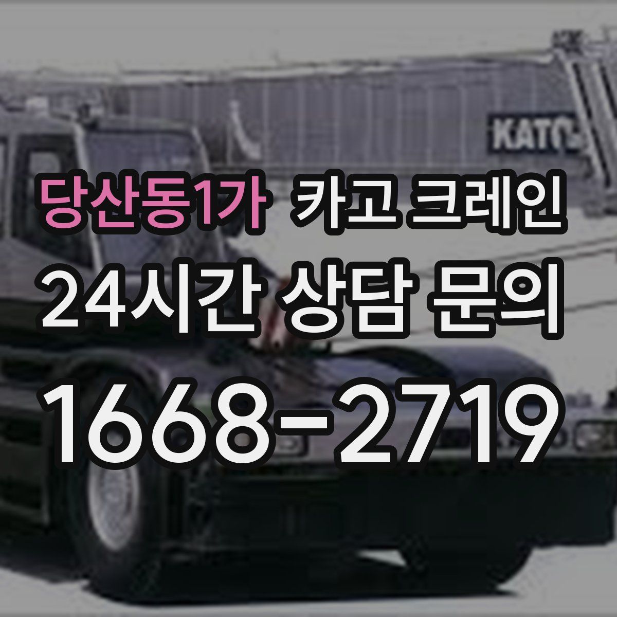 당산동1가 카고 크레인