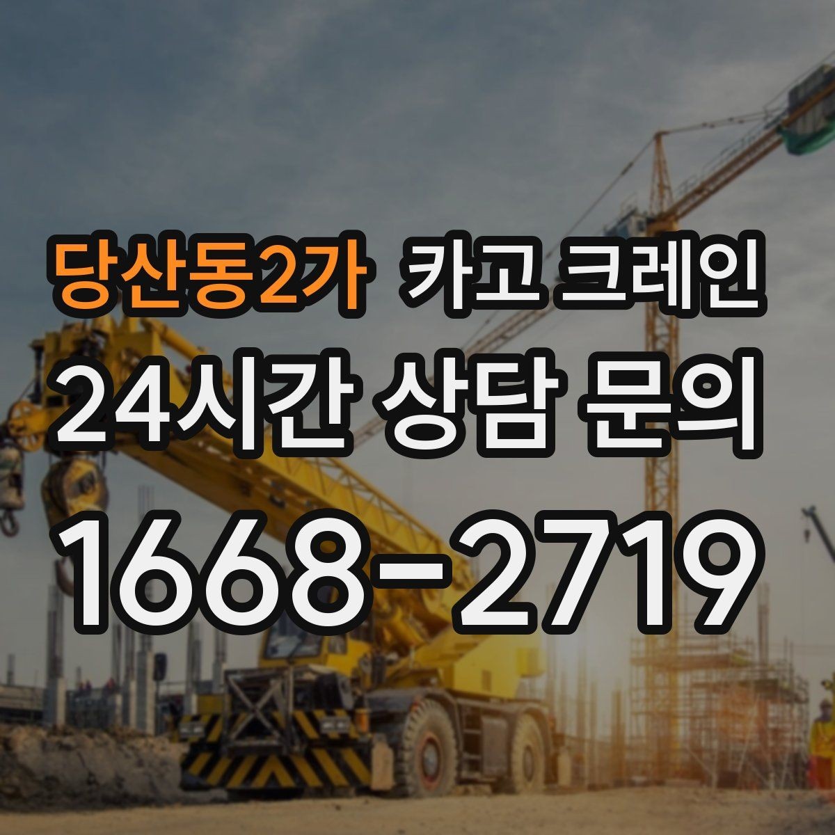 당산동2가 카고 크레인 작업 반경이 넓을 때 장비 계획