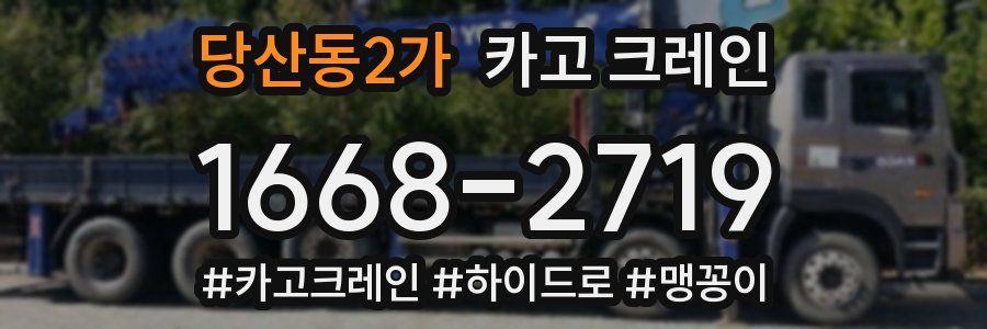 당산동2가 크레인 작업