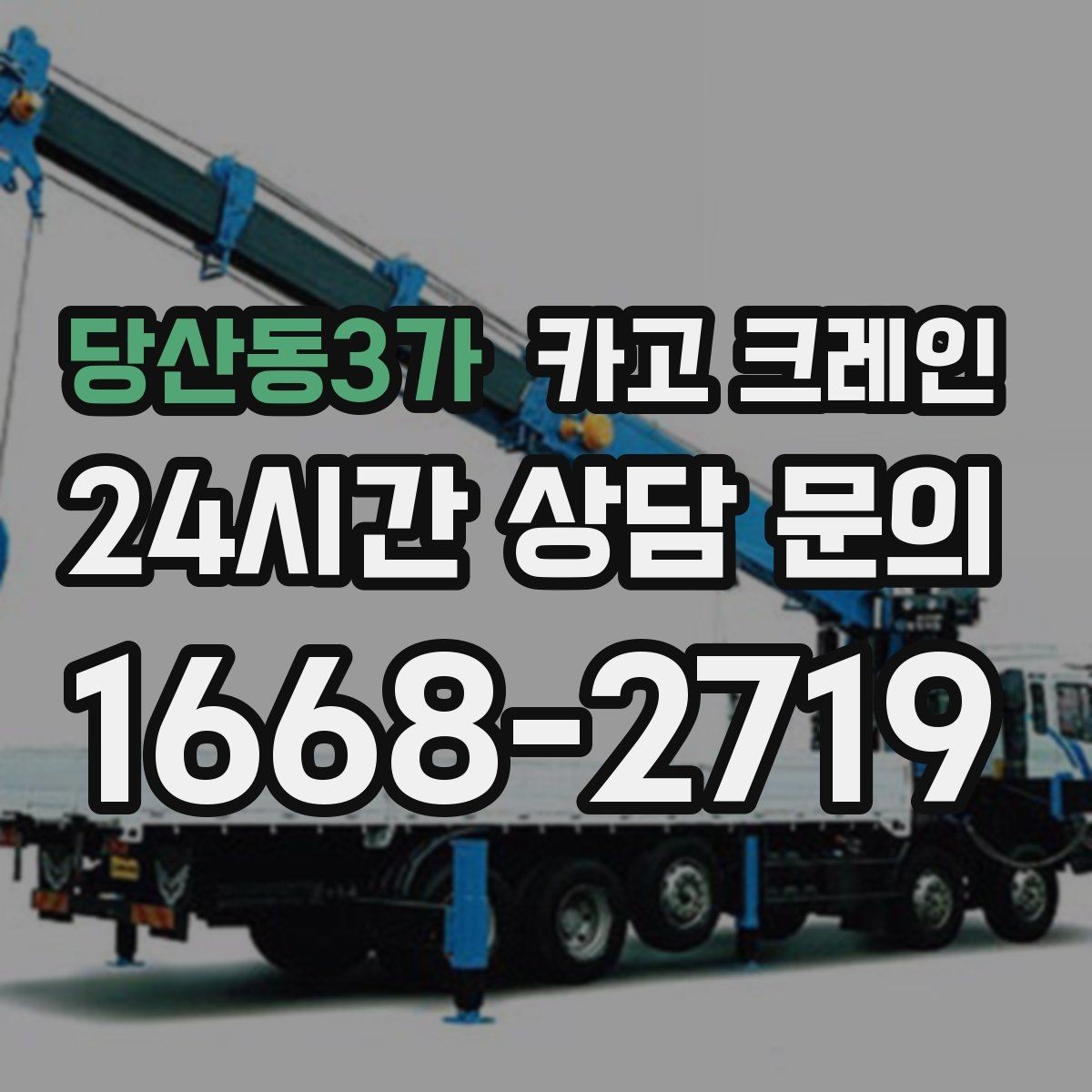 당산동3가 카고 크레인 작업자 동선 정리로 안전 확보