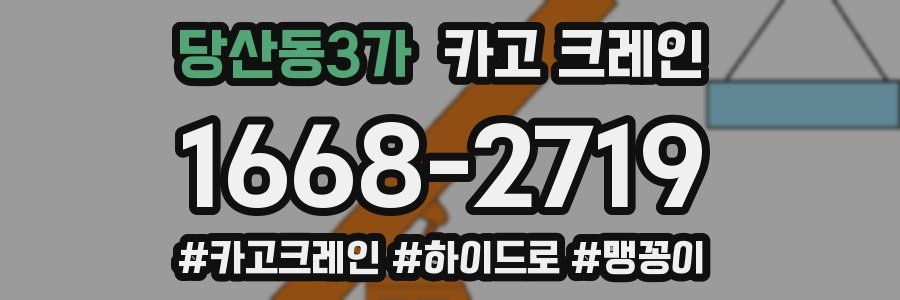 당산동3가 크레인 작업