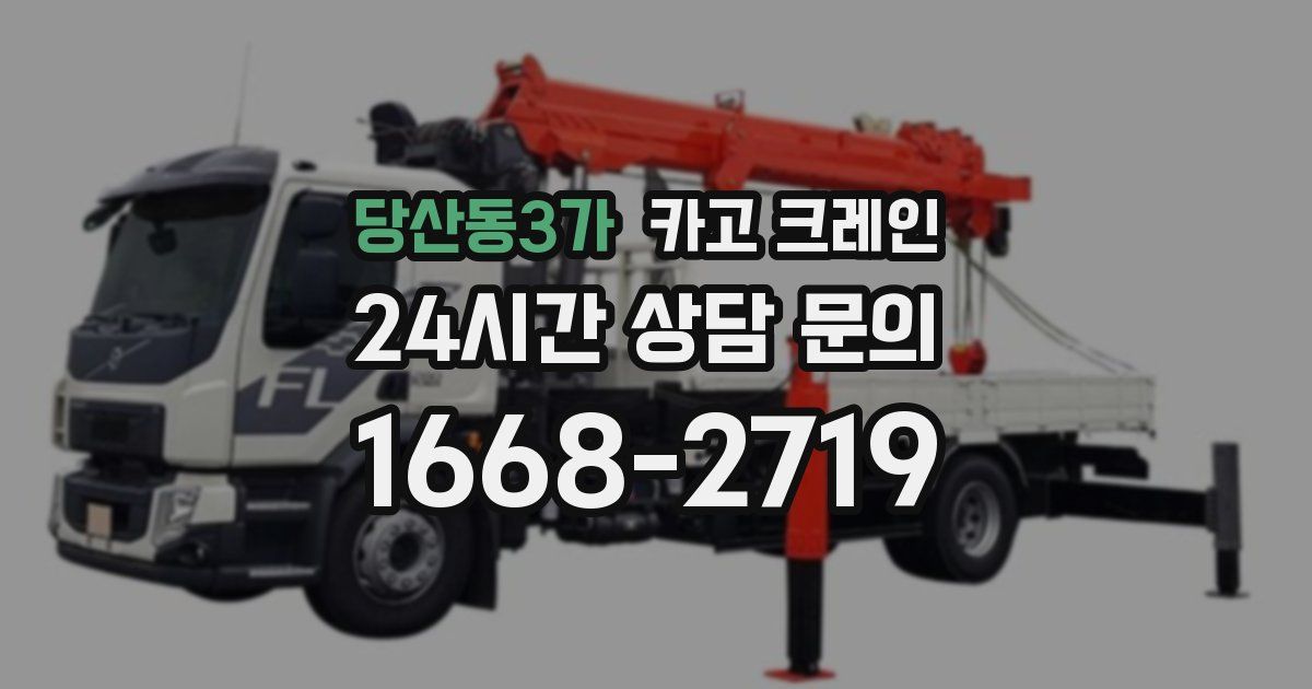 당산동3가 크레인