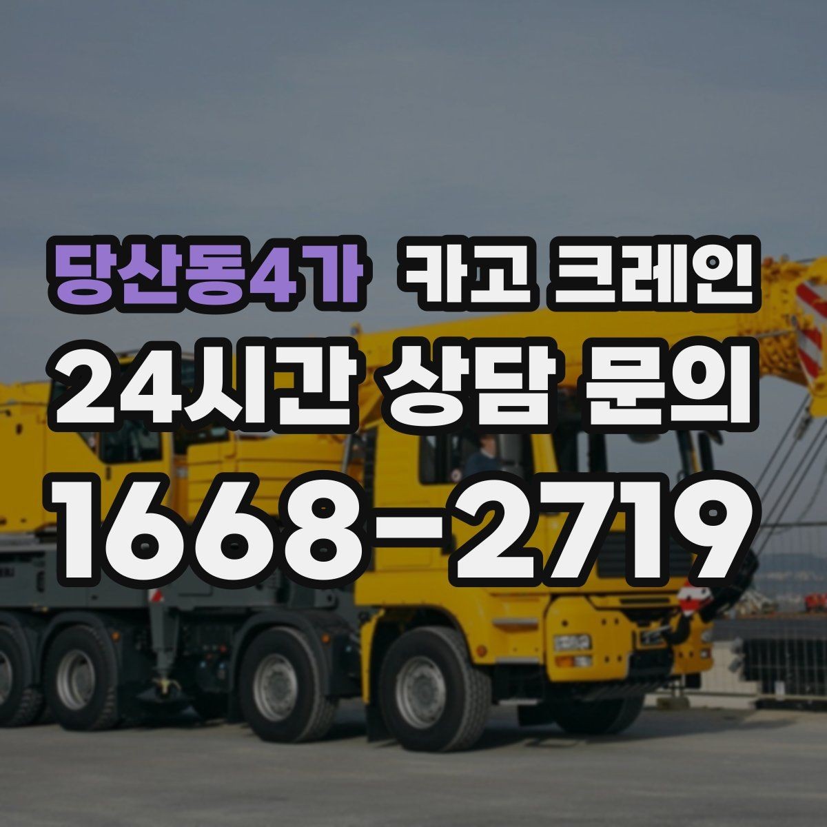 당산동4가 카고 크레인 현장 도착 전 준비하면 좋은 것