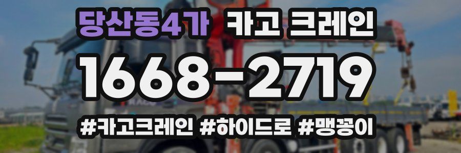 당산동4가 크레인 작업