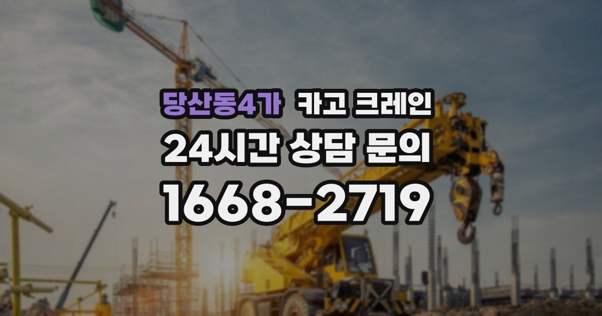 당산동4가 크레인
