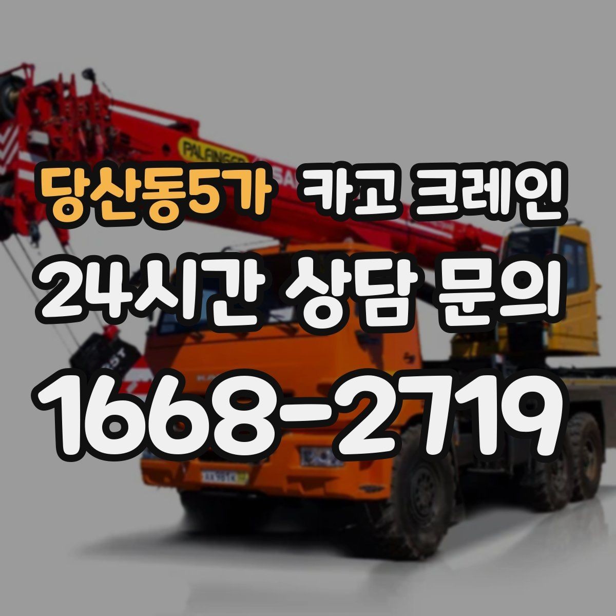 당산동5가 카고 크레인 결속 장비 점검으로 사고 예방하기