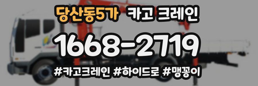 당산동5가 크레인 작업