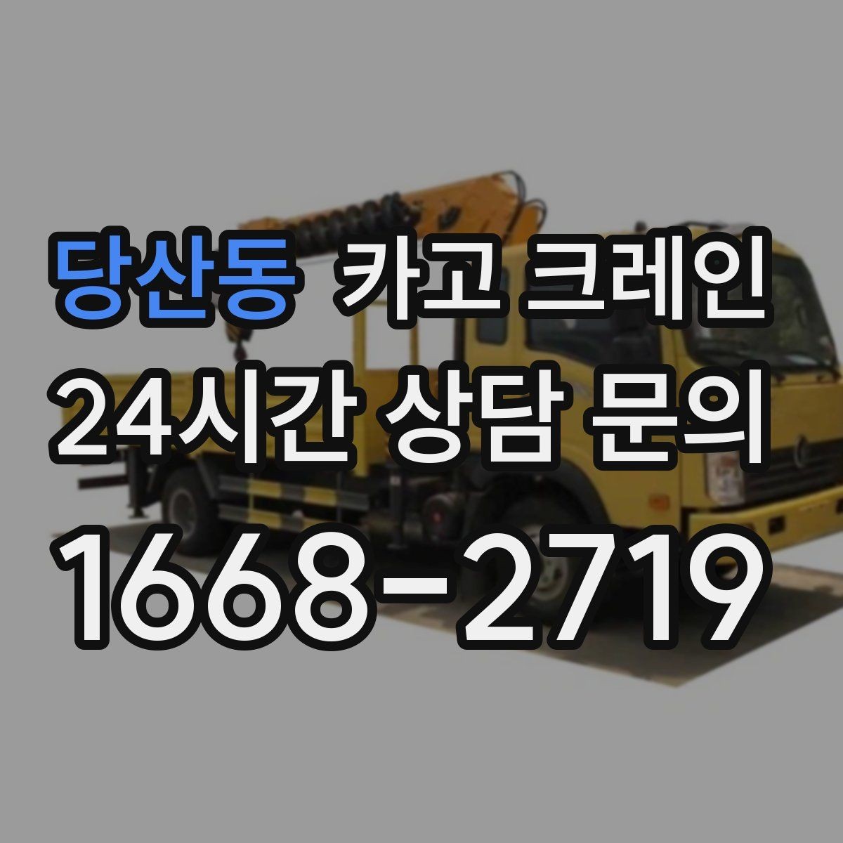당산동 카고 크레인 안전을 위해 무리한 작업을 피하는 이유