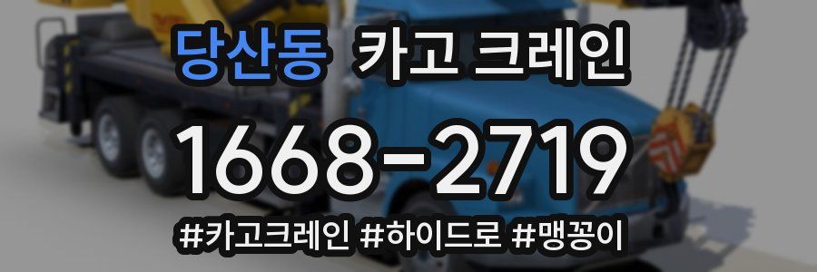 당산동 크레인 작업