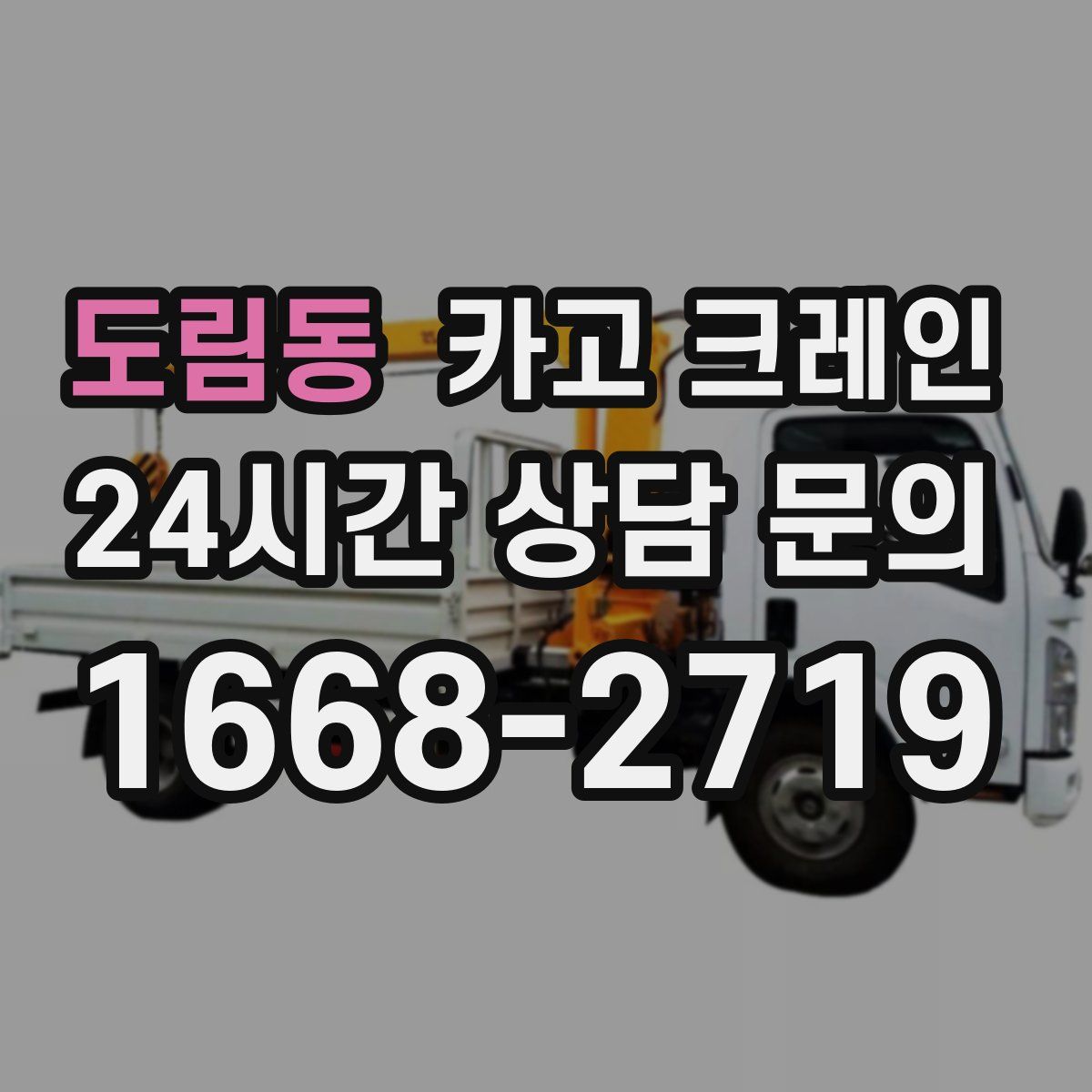 도림동 카고 크레인