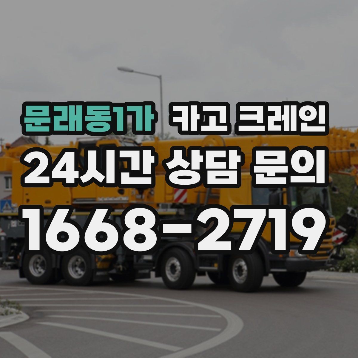 문래동1가 카고 크레인 하역과 적치를 동시에 끝내는 순서