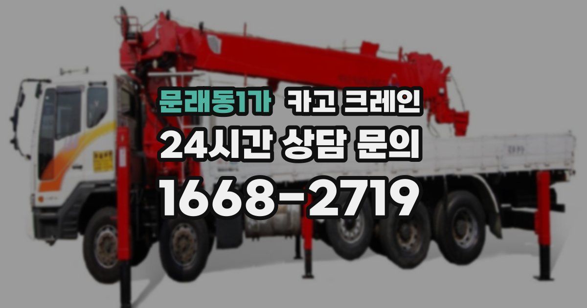 문래동1가 크레인