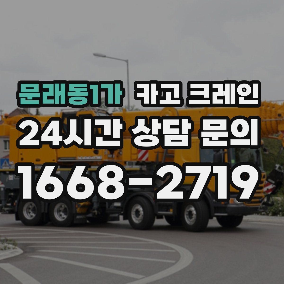 문래동1가 카고 크레인