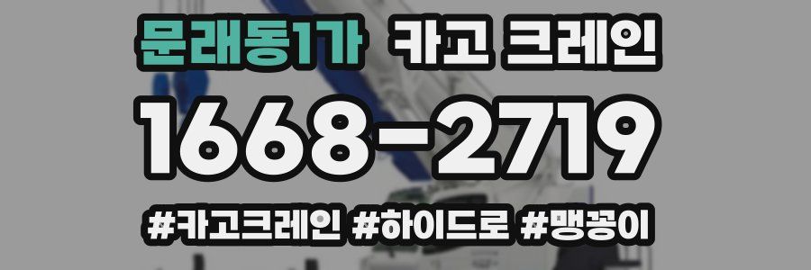 문래동1가 크레인 작업