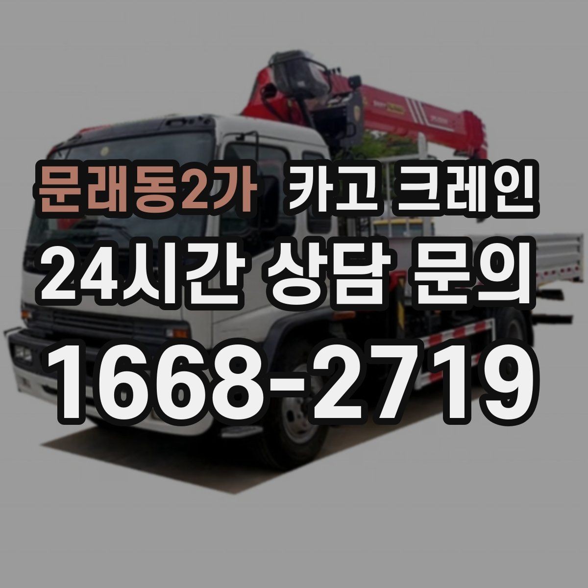 문래동2가 카고 크레인 철거 현장 반출 상차를 깔끔하게