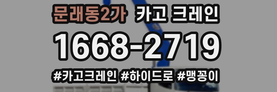 문래동2가 크레인 작업