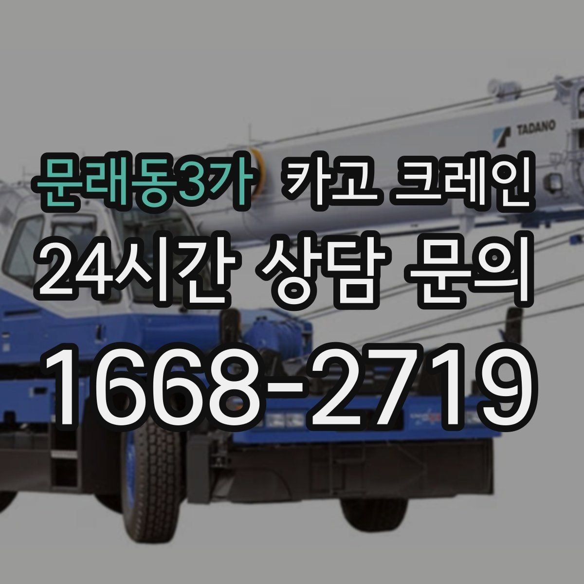 문래동3가 카고 크레인 공장 설비 반입으로 공정 안정화