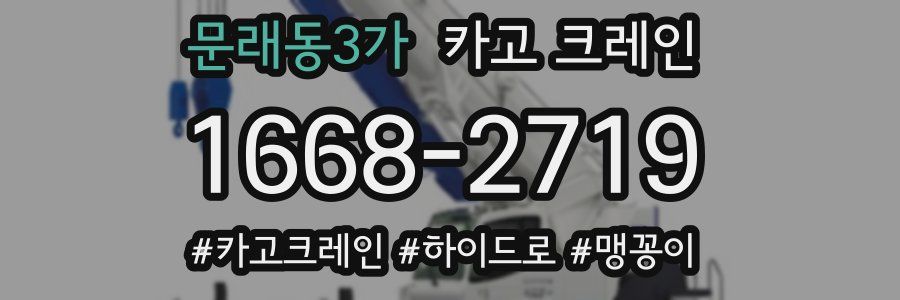 문래동3가 크레인 작업