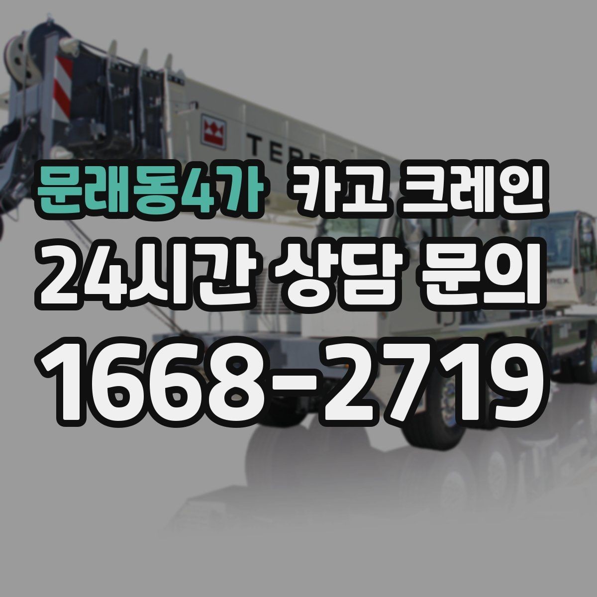 문래동4가 카고 크레인 지반 약한 현장 진행 방법