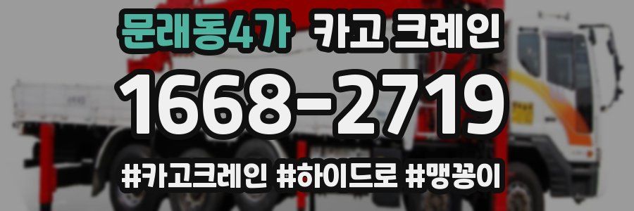 문래동4가 크레인 작업