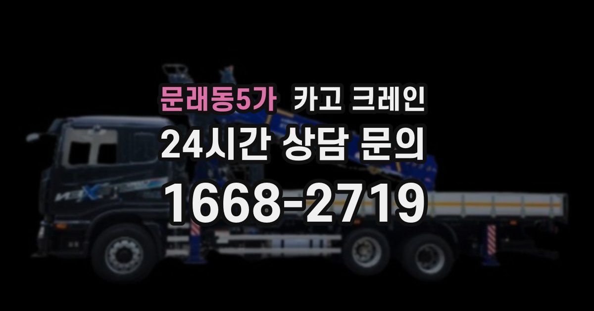 문래동5가 크레인