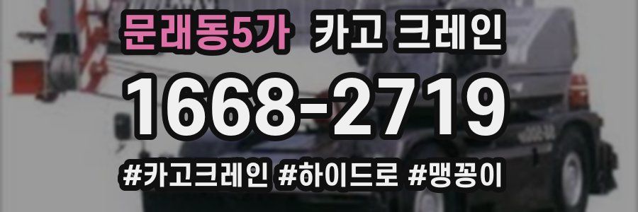 문래동5가 크레인 작업