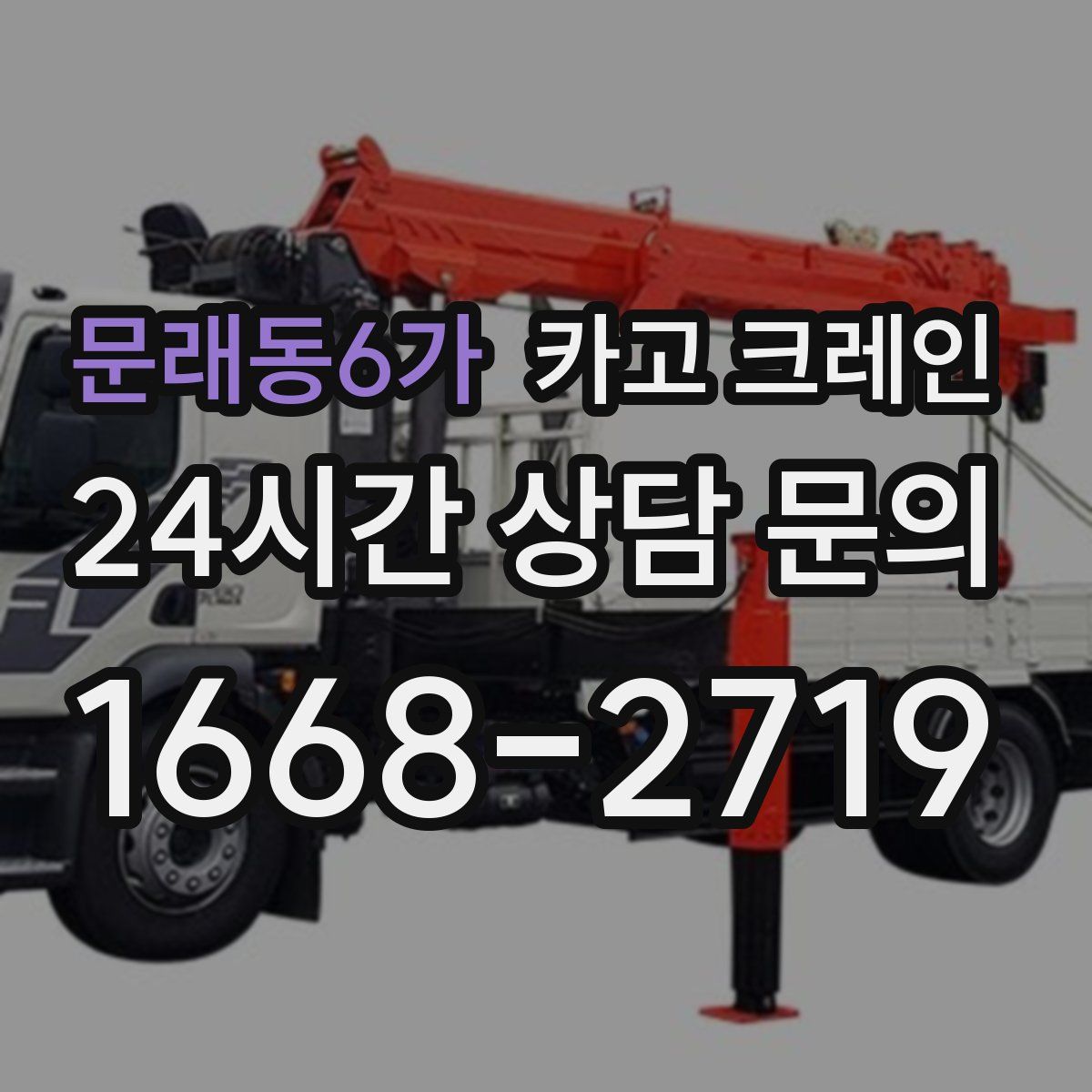 문래동6가 카고 크레인