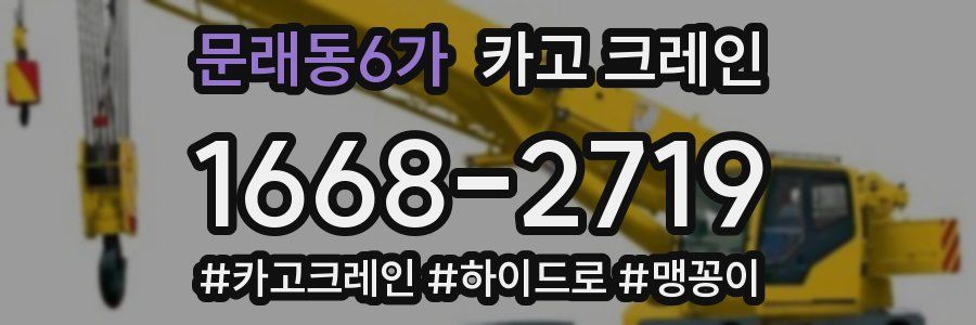 문래동6가 크레인 작업