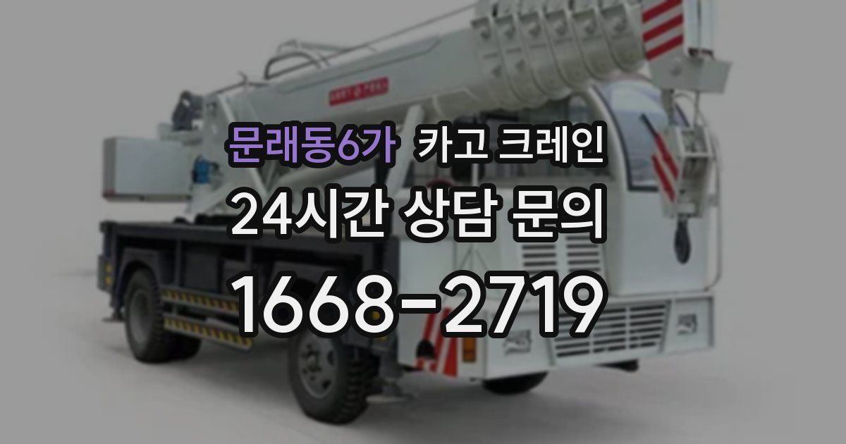 문래동6가 크레인