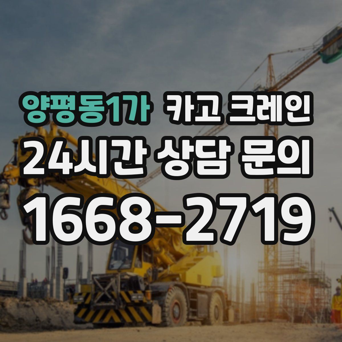 양평동1가 카고 크레인