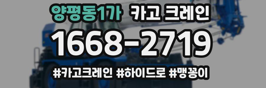 양평동1가 크레인 작업