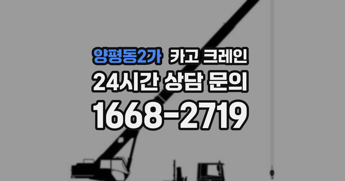 양평동2가 크레인