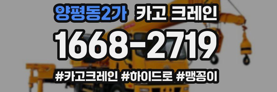 양평동2가 크레인 작업