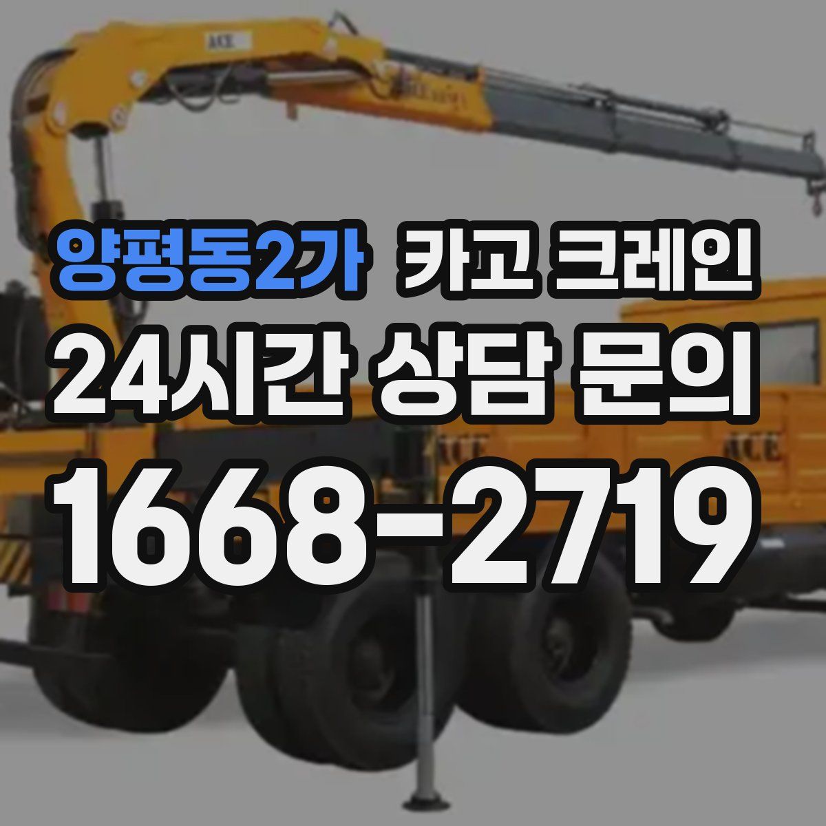 양평동2가 카고 크레인