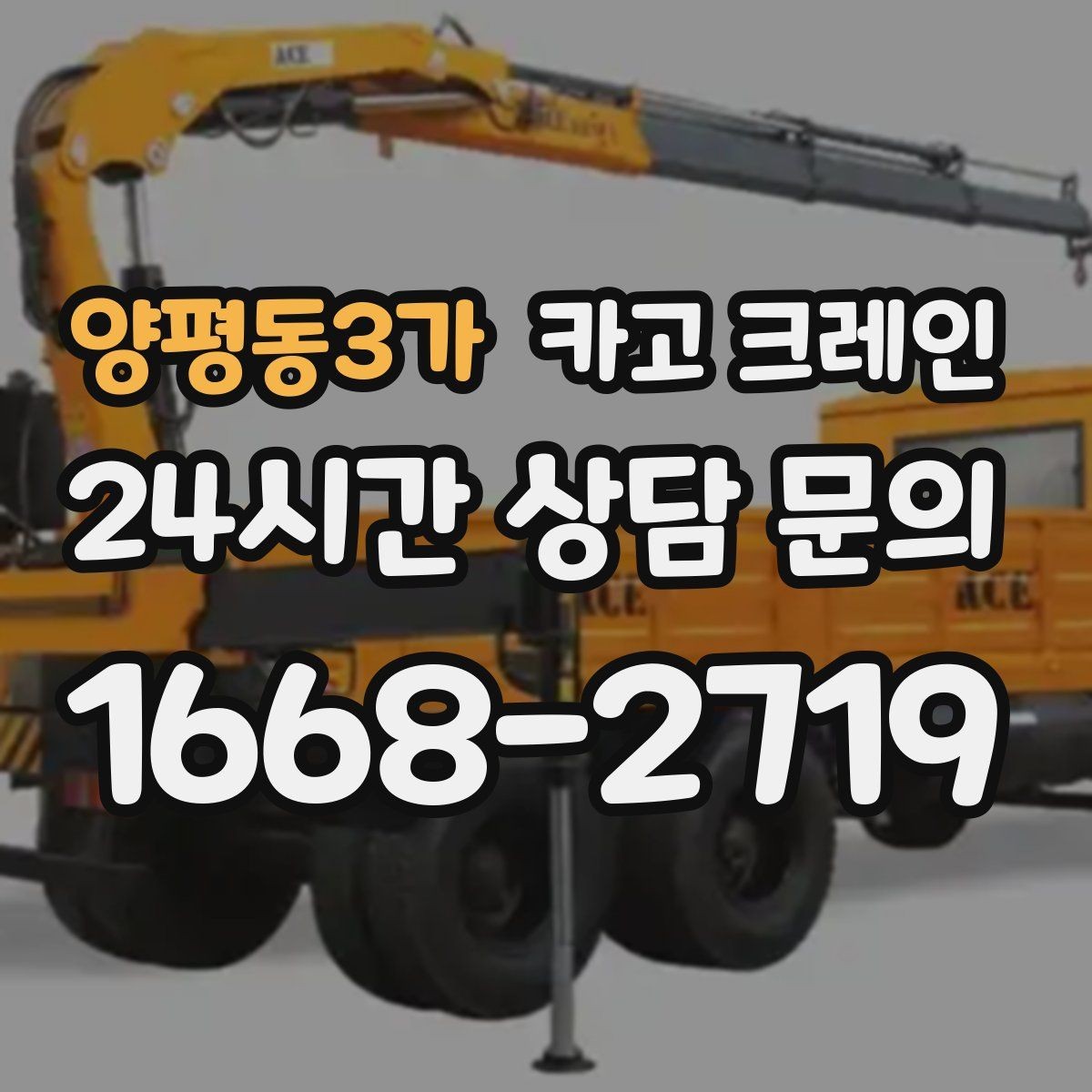 양평동3가 카고 크레인 장비 선정부터 마감까지 진행 흐름