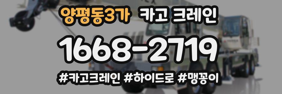 양평동3가 크레인 작업