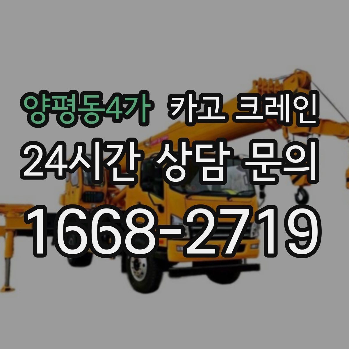 양평동4가 카고 크레인 무게를 모를 때 안전하게 진행하는 법